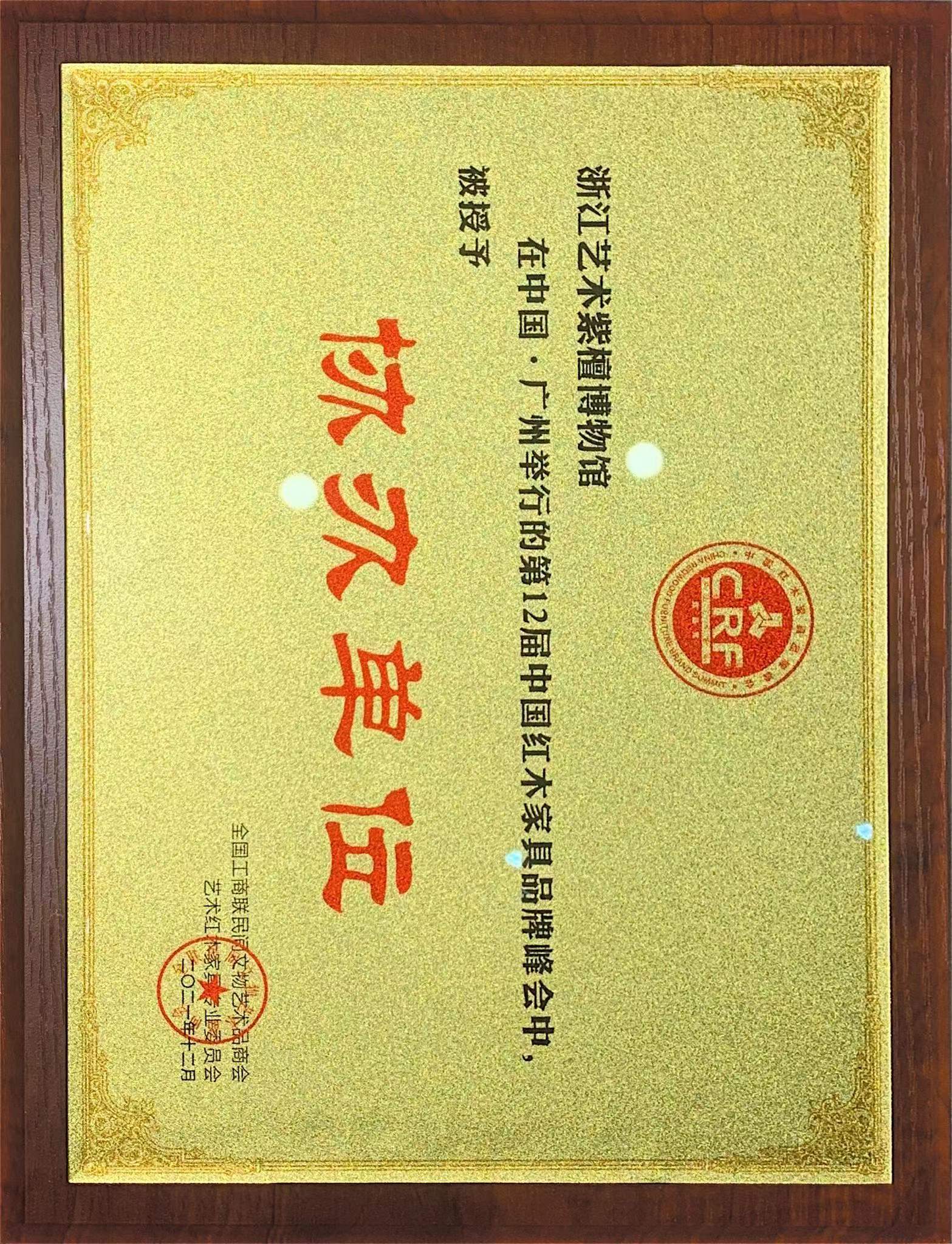 2021 十二届中国红木家具品牌峰会协办单位